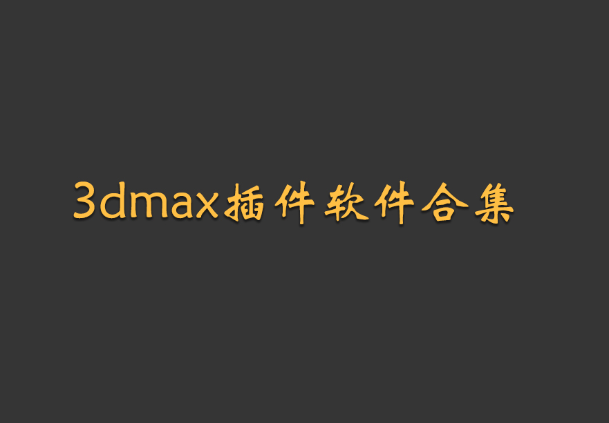 3dmax插件软件合集