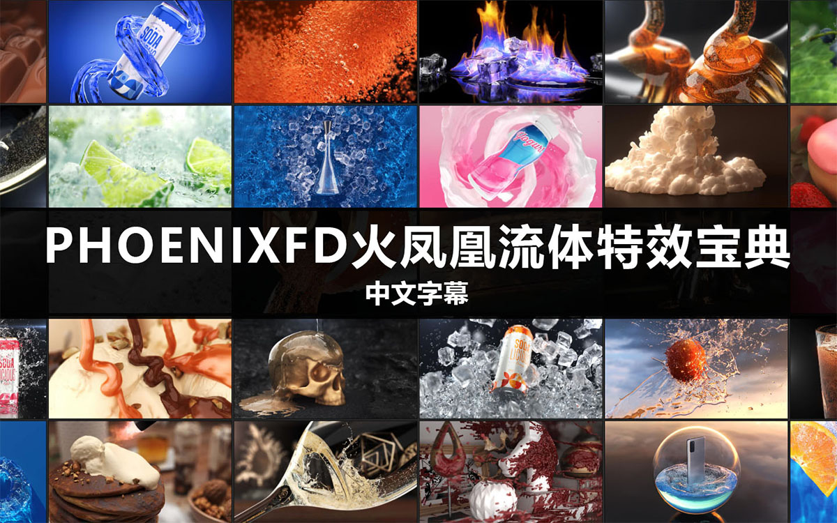 火凤凰流体插件for vray6.0中文界面参考对照