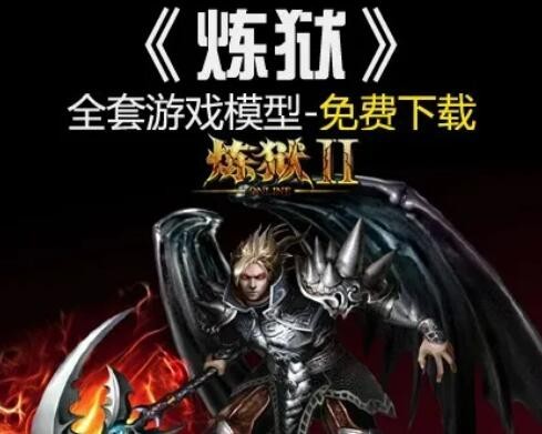 【炼狱】全套游戏模型免费下载！
