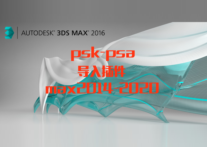 psk-psa导入max插件