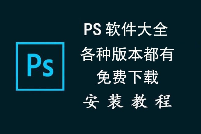 PS软件 photoshop  各种版本大全 免费下载