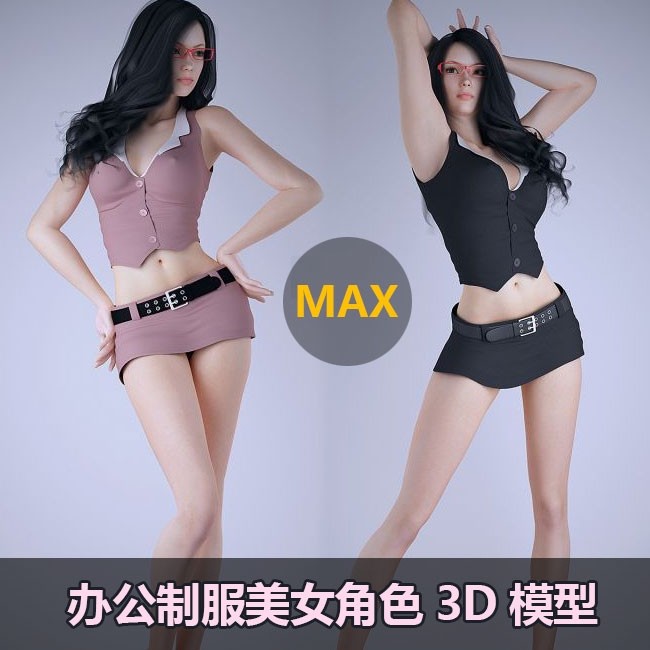 办公室女职员 文员 美女角色模型免费下载