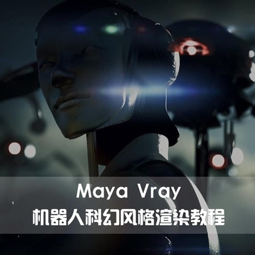 Maya Vray机器人科幻风格渲染教程