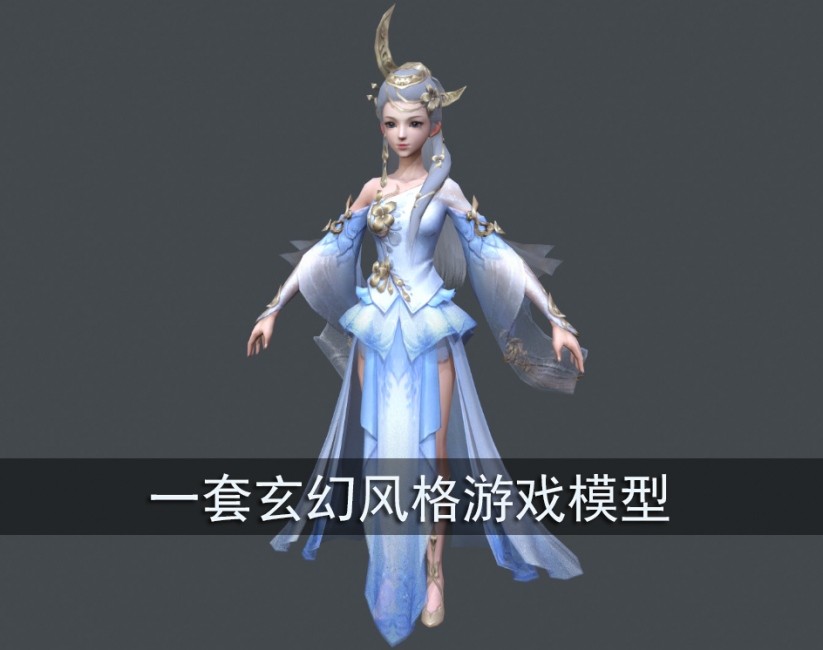  一套玄幻游戏模型