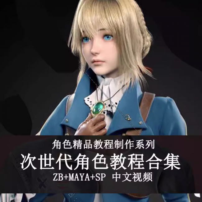 MayaZB建模游戏角色3D模型 紫罗兰教程 次世代影视角色中文视频