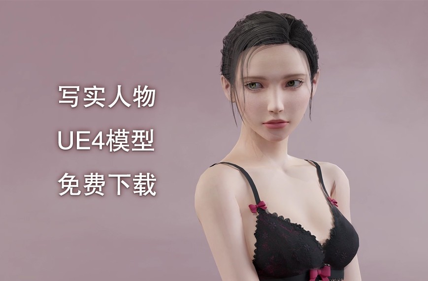 UE4虚幻5.3 L: Base Model 基础女性人物模型游戏人物模型