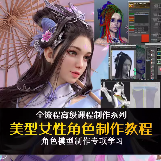 美型古装女性人物角色制作教程