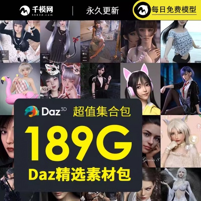 DAZ精品素材包189G合集男性女性人物模型3D服装头发场景模型
