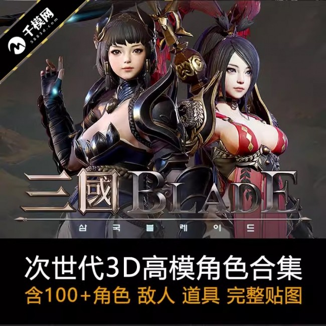 精品韩次世代网游三国blade无双人物角色3d模型免费下载 