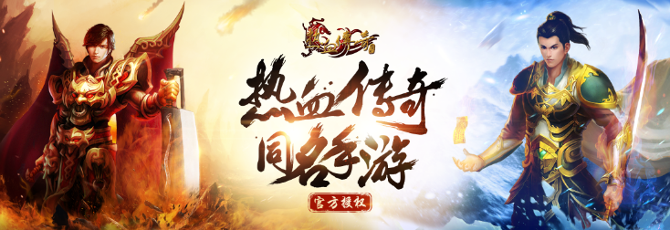 传奇游戏美术推广banner宣传海报商店图PSD源文件精细分层ps素材