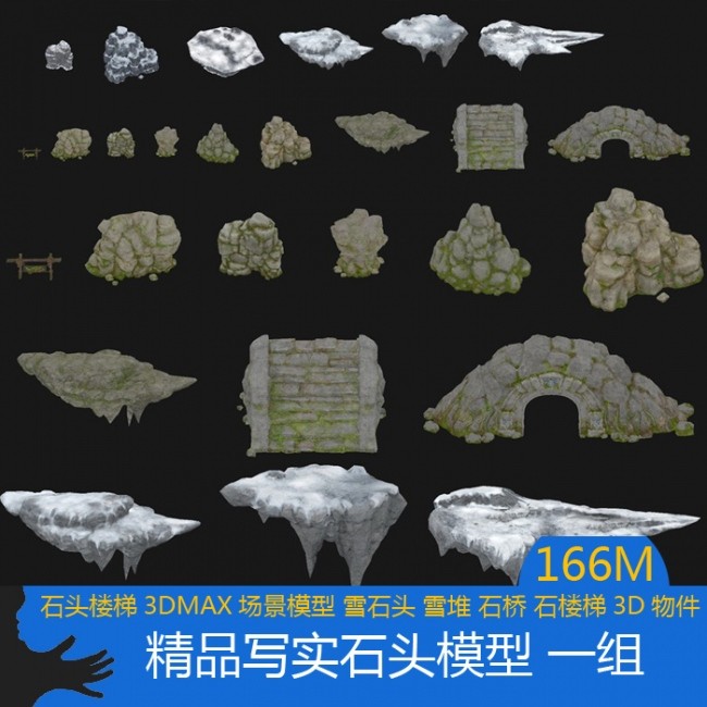 一些石头 岩石 山石模型下载