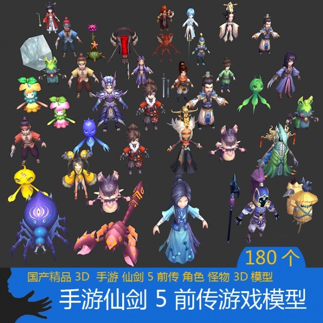 卡通手游仙剑5前传游戏模型