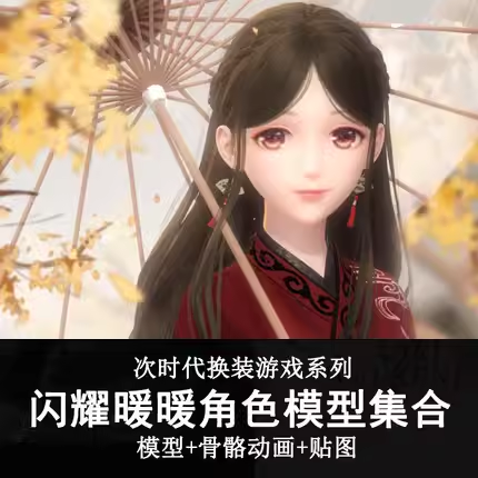 闪耀暖暖3D角色模型集合 次世代游戏模型带骨骼动画 免费下载