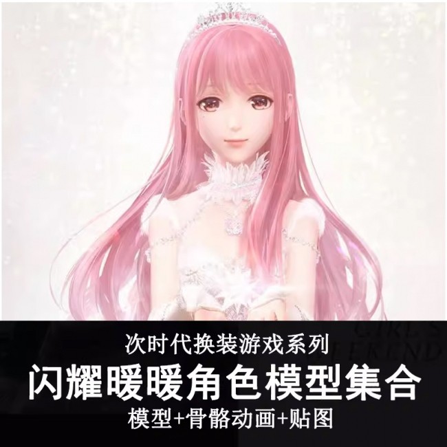 闪耀暖暖3D角色模型集合 次世代游戏模型带骨骼动画 免费下载