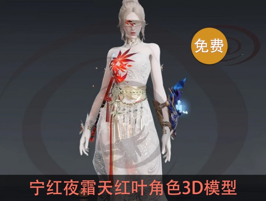 3ds max永劫无间宁红夜霜天红叶人物角色皮肤3D模型次时代FBX低模