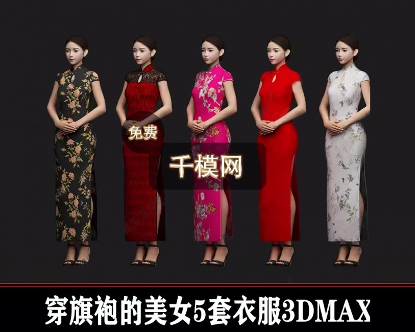 穿旗袍的五个美女模型3DMAX模型免费下载