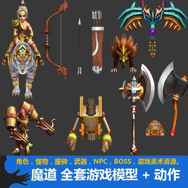 全套魔道游戏角色npc怪物坐骑武器等游戏模型