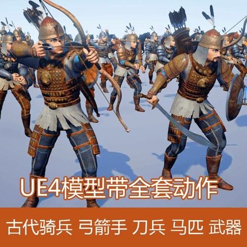 UE4模型带全套动作 古代骑兵 弓箭手 刀兵 马匹 武器等模型