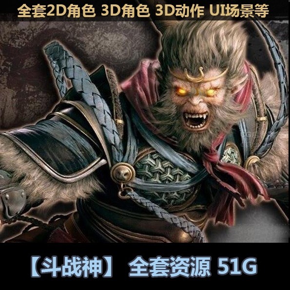 精品51G【斗战神】全套2D角色 3D角色 3D动作 UI场景等