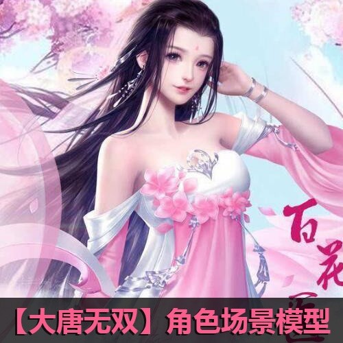 中国风手游【大唐无双】角色场景高品质3D模型