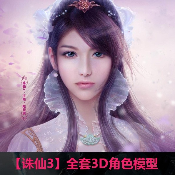 【诛仙3】全套游戏角色3D模型
