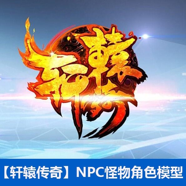 【轩辕传奇】NPC怪物角色全套模型