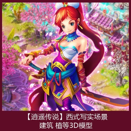 【逍遥传说】 游戏场景建筑 山石植物等3D模型 