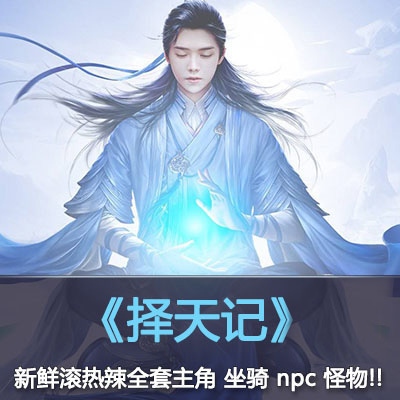  【择天记】主角 npc 怪物 boss 坐骑 全套3Dmax模型