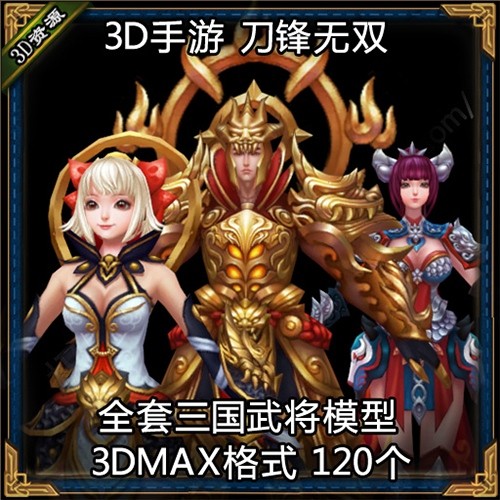 【刀锋无双】全套游戏角色模型，高品质的3D模型免费下载。