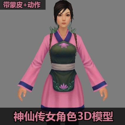 神仙传游戏女性角色模型合集