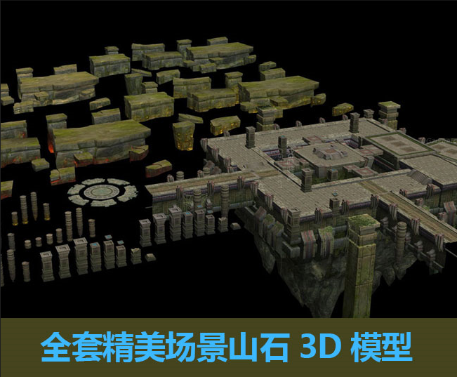 经典高质12个场景山石3D模型合集