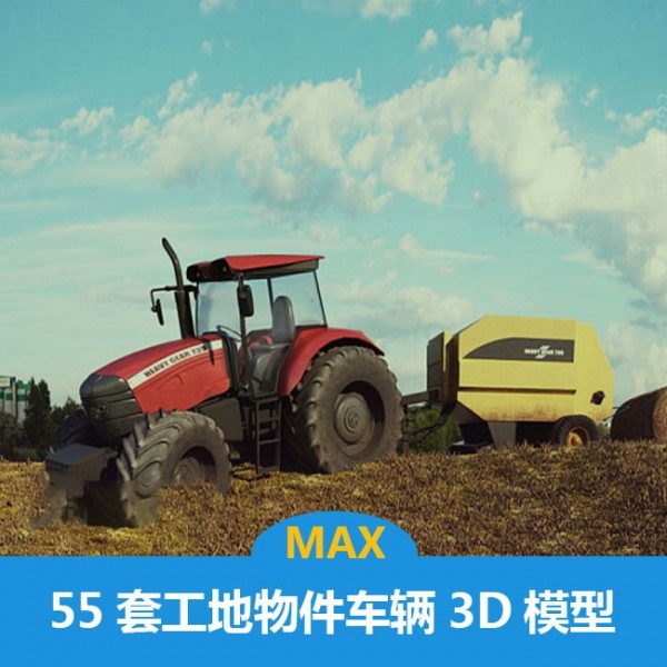 55套工地工程车辆物件模型