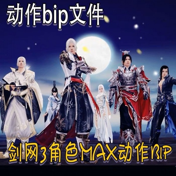 剑网3max动作文件