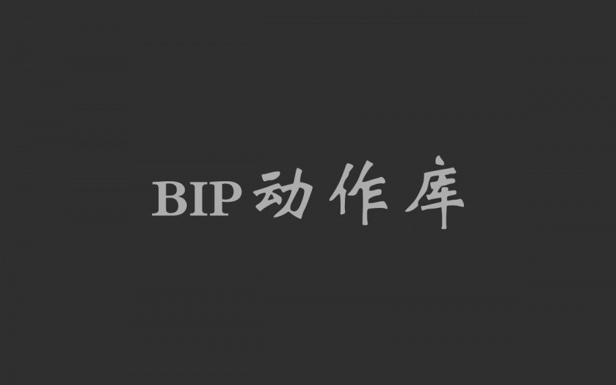 常见动作bip文件