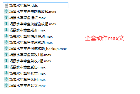 章鱼 八爪鱼3D模型加全套动作