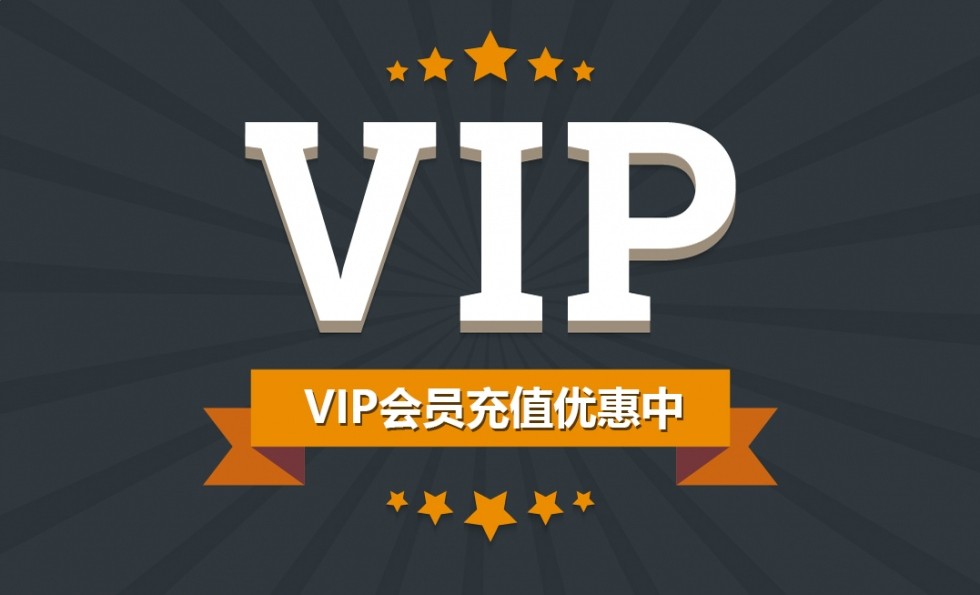 VIP会员特惠充值.jpg