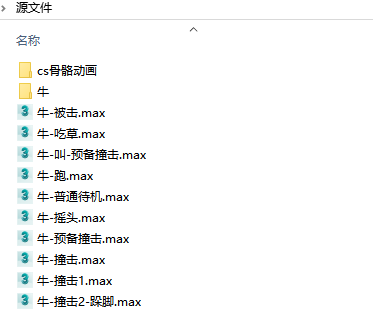 四足 牛 动作源文件