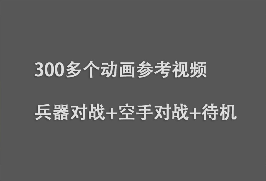 兵器对战+空手对战+待机300多个动画参考视频 附动画师参考软件AniLibrary