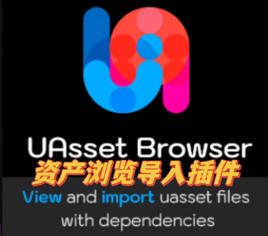 UE5.3虚幻4 UAsset Browser 资产浏览导入插件 4.26-5.3 通用