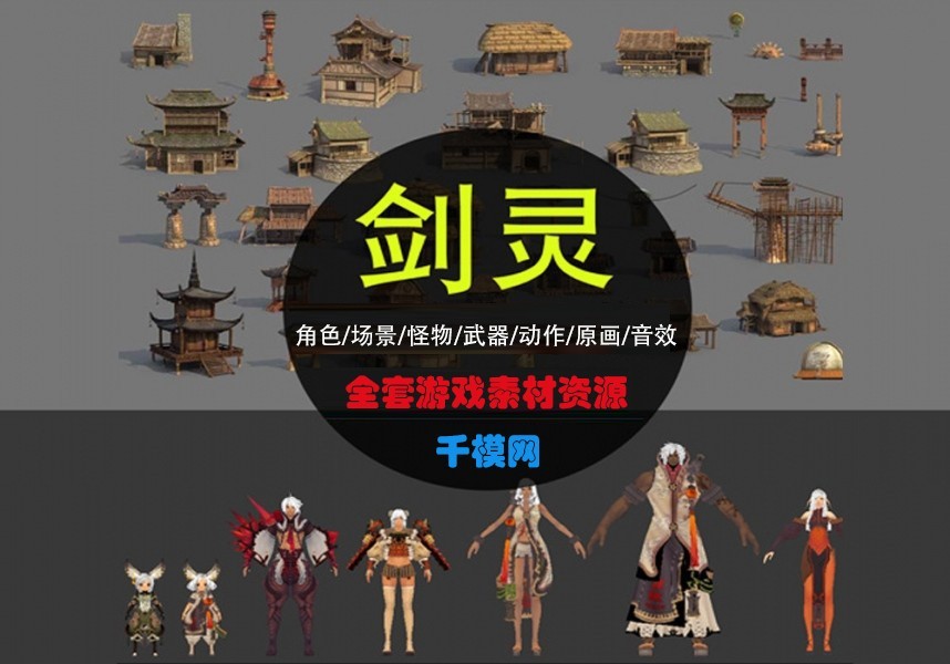 剑灵游戏全套游戏资源人物角色模型加动作和场景模型