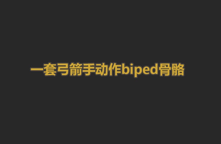 一套弓箭手动作biped骨骼