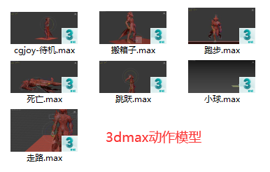  一些常用的max动作模型