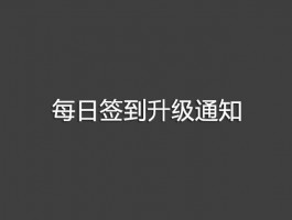 关于每日签到升级的通知！（已结束）